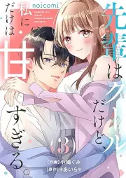 先輩はクールだけど、私にだけは甘すぎる。 raw 第01-03巻