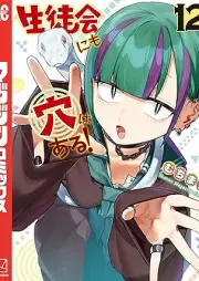 生徒会にも穴はある！ raw 第01-12巻 [Seitokai nimo Ana wa Aru! vol 01-12]