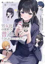 [Novel] 男女比1：5の世界でも普通に生きられると思った？ raw 第01-03巻 [Danjo Hi 1 : 5 No Sekai De Mo Futsu Ni Ikirareru to Omotta vol 01-03]