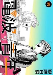 電波青年 raw 第01-05巻