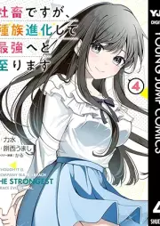 社畜ですが、種族進化して最強へと至ります raw 第01-04巻 [Shachiku desuga shuzoku shinka shite saikyo eto itarimasu vol 01-04]