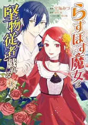 らすぼす魔女は堅物従者と戯れる raw 第01-03巻 [Rasubosu majo wa katabutsu jusha to tawamureru vol 01-03]