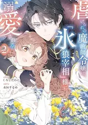 虐げられの魔術師令嬢は、『氷狼宰相』様に溺愛される raw 第01-02巻 [Shitagerare No Majutsu Shi Reijo Ha Gori Okami Saisho Sama Ni Dekiai Sareru vol 01-02]