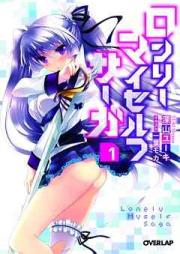 [Novel] ロンリー・マイセルフ・サーガ raw 第01-02巻 [Lonely Myself Saga vol 01-02]