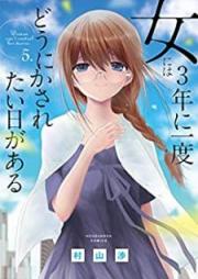 女には３年に一度どうにかされたい日がある raw 第01-05巻 [Onna Niwa 3nen ni Ichido Donikasaretai hi ga aru vol 01-05]