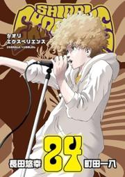 SHIORI EXPERIENCE~ジミなわたしとヘンなおじさん~ raw 第01-25巻