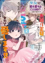 聖女が来るから「君を愛することはない」と言われたのでお飾り王妃に徹していたら、聖女が5歳だったので全力で愛します！！ raw 第01-02巻 [Seijo ga kuru kara kimi o aisuru koto wa nai to iwareta node okazari ohi ni tesshite itara seijo ga gosai nazeka heika no taido mo kawattemasen vol 01-02]