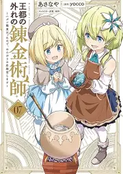 王都の外れの錬金術師 ～ハズレ職業だったので、のんびりお店経営します～ raw 第01-07巻 [Oto no hazure no renkinjutsushi hazure shokugyo datta node nonbiri omise keiei shimasu vol 01-07]