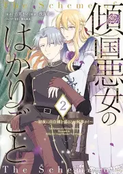 傾国悪女のはかりごと raw 第01-02巻 [Keikoku Akujo No Hakarigoto vol 01-02]