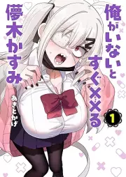 俺がいないとすぐ××る儚木かすみ raw 第01巻 [Ore ga Inai to Sugu xxru Hakanaki Kasumi vol 01]