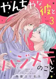 やんちゃな彼とハジメテのこと raw 第01-03巻 [Yancha na Kare to Hajimete no koto vol 01-03]