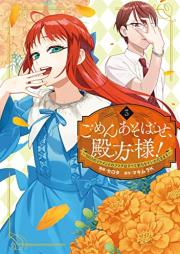ごめんあそばせ、殿方様！ ～100人のイケメンとのフラグはすべて折らせていただきます～ raw 第01-03巻 [Gomen Asobase Tonogata Sama! 100 Nin No Ikemen to No Flag Ha Subete Orasete Itadakimasu vol 01-03]