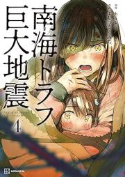 南海トラフ巨大地震 raw 第01-04巻 [Nankai torafu kyodai jishin vol 01-04]