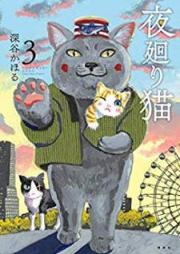 夜廻り猫 raw 第01-03巻 [Yomawarineko vol 01-03]