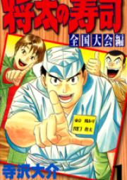 将太の寿司 全国大会編 raw 第01-17巻 [Shouta no Sushi: Zenkokutaikaihen vol 01-17]