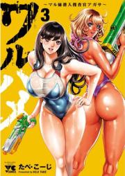 ワルハメ～マル秘潜入捜査官アガサ～  raw 第01-03巻 [Waru Hame Maru Hi Sennyu Sosa Kan Aga Sir vol 01-03]