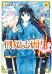 側妃志願！ raw 第01-02巻 [Sokuhi Shigan vol 01-02]