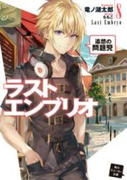 [Novel] ラストエンブリオ raw 第01-08巻 [Last Embryo vol 01-08]