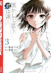 懐かしく思う君は誰 raw 第01-03巻 [Natsukashiku Omo Kimi Ha Dare vol 01-03]