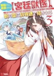 無駄だと追放された【宮廷獣医】、獣の国に好待遇で招かれる raw 第01-03巻 [Muda dato tsuiho sareta kyutei jui kemono no kuni ni kotaigu de manekareru vol 01-03]