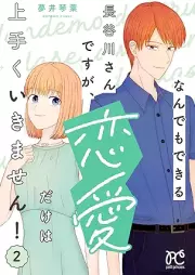 なんでもできる長谷川さんですが、恋愛だけは上手くいきません！ raw 第01-02巻