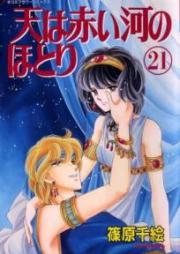 天は赤い河のほとり raw 第01-28巻 [Sora ha Akaikawa no Hotori vol 01-28]