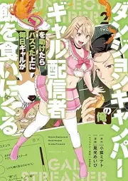 ダンジョンキャンパーの俺、ギャル配信者を助けたらバズった上に毎日ギャルが飯を食いにくる raw 第01-02巻 [Danjon kyanpa no ore gyaru haishinsha o tasuketara bazutta ue ni mainichi gyaru ga meshi o kuini kuru vol 01-02]