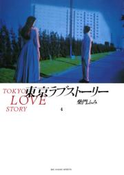 東京ラブストーリー raw 第01-04巻 [Tokyo Lovestory vol 01-04]