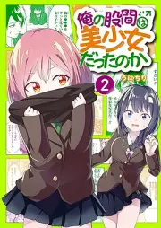 俺の股間は美少女だったのか raw 第01-02巻 [Ore no kokan wa bishojo dattanoka vol 01-02]