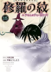 修羅の紋 ムツさんはチョー強い？！ raw 第01-16巻 [Mutsu Enmeiryu Ikaiden Shura no Mon Mutsu San wa Chotsuyoi vol 01-16]