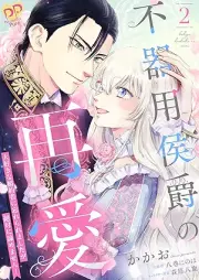 不器用侯爵の再愛 ～大好きな婚約者に忘れられましたが絶対に諦めません！～ raw 第01-02巻