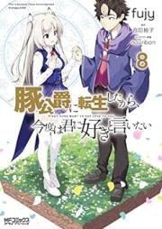 豚公爵に転生したから、今度は君に好きと言いたい raw 第01-08巻 [Butakoshaku ni Tensei Shita Kara Kondo wa Kimi ni Suki to Iitai vol 01-08]