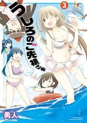 うしろのご先祖さま raw 第01-03巻 [Ushiro no go senzo sama vol 01-03]