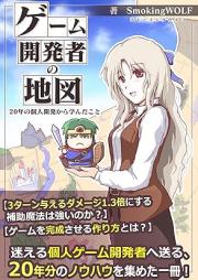 [Novel] ゲーム開発者の地図: 20年の個人開発から学んだこと