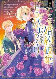 王太子に婚約破棄されたので、もうバカのふりはやめようと思います raw 第01-07巻 [O Taishi Ni Konyaku Haki Saretanode Mo Baka No Furi Ha Yameyo to Omoimasu vol 01-07]