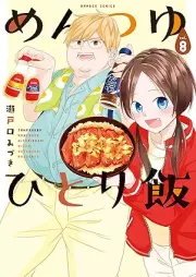めんつゆひとり飯 raw 第01-08巻 [Mentsuyu Hitori Meshi vol 01-08]