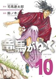竜馬がゆく raw 第01-10巻 [Ryoma ga yuku vol 01-10]