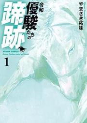 令和 優駿たちの蹄跡 raw 第01巻 [Reiwa Yu Shiyun Tachi No Teiseki vol 01]