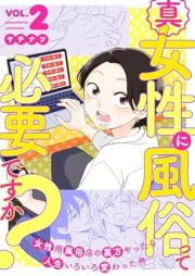 真・女性に風俗って必要ですか？ raw 第01-02巻 [Shin josei ni fuzokutte hitsuyodesuka vol 01-02]