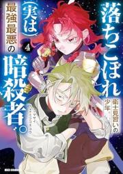 落ちこぼれ衛士見習いの少年。(実は)最強最悪の暗殺者。 raw 第01-04巻 [Ochikobore eji minarai no shonen (Jitsuwa) Saikyo saiaku no ansatsusha vol 01-04]