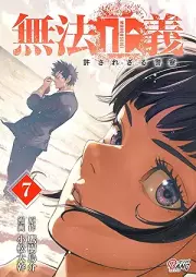 無法正義 許されざる警察 raw 第01-07巻 [Muhoseigi Yurusarezaru Keisatsu vol 01-07]