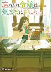 [Novel] 忘れられ令嬢は気ままに暮らしたい raw 第01-02巻 [Wasurerare reijo wa kimama ni kurashitai vol 01-02]