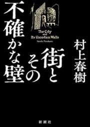[Novel] 街とその不確かな壁 raw 第01-02巻[The City and Its Uncertain Walls vol 01-02]