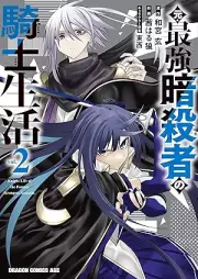 元・最強暗殺者の騎士生活 raw 第01-02巻 [Moto saikyo ansatsusha no kishi seikatsu vol 01-02]
