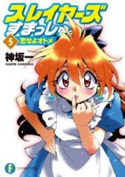 [Novel] スレイヤーズすまっしゅ。 raw 第01-05巻 [Sureiyazu Sumasshu vol 01-05]