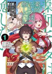 薬師ヒナタは癒したい raw 第01巻 [Kusushi hinata wa iyashitai vol 01]