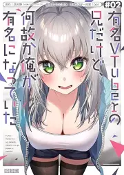 有名VTuberの兄だけど、何故か俺が有名になっていた raw 第01-02巻 [Yumei vuichuba no ani dakedo nazeka ore ga yumei ni natte ita vol 01-02]