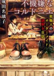 [Novel] 不機嫌なコルドニエ 靴職人のオーダーメイド謎解き日誌 [Fukigen na Korudonie Kutsushokunin no oda Meido Nazotoki Nisshi]