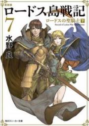[Novel] 新装版 ロードス島戦記 raw 第01-07巻 [Shinsouban Rodosuto Senki Farisu no Seijo vol 01-07]
