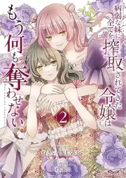 病弱な妹に全てを搾取されてきた令嬢はもう何も奪わせない raw 第01-02巻 [Byojaku na imoto ni subete o sakushu sarete kita reijo wa mo nanimo vol 01-02]